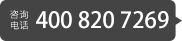 咨询电话 400 820 7269
