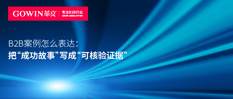 B2B案例怎么表达：把“成功故事”写成“可核验证据”