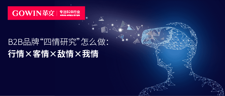 B2B品牌“四情研究”怎么做：行情×客情×敌情×我情