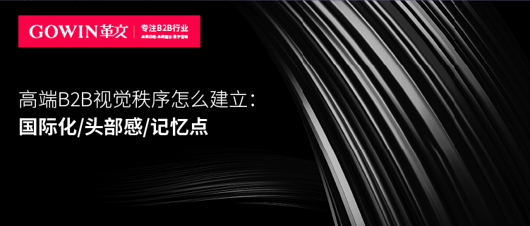 高端B2B视觉秩序怎么建立：国际化/头部感/记忆点