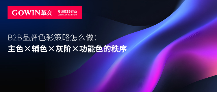 B2B品牌色彩策略怎么做：主色×辅色×灰阶×功能色的秩序
