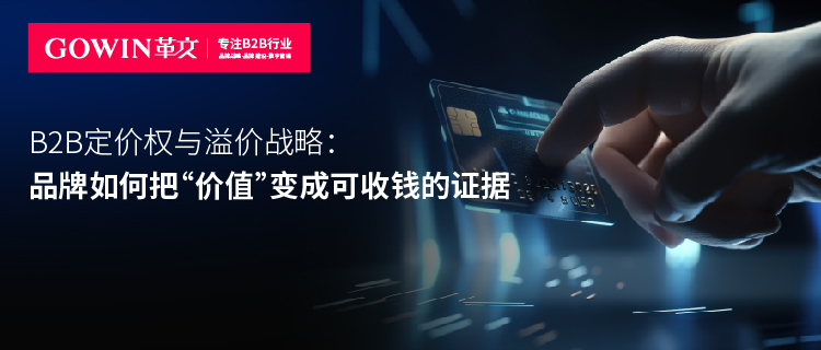 B2B定价权与溢价战略：品牌如何把“价值”变成可收钱的证据