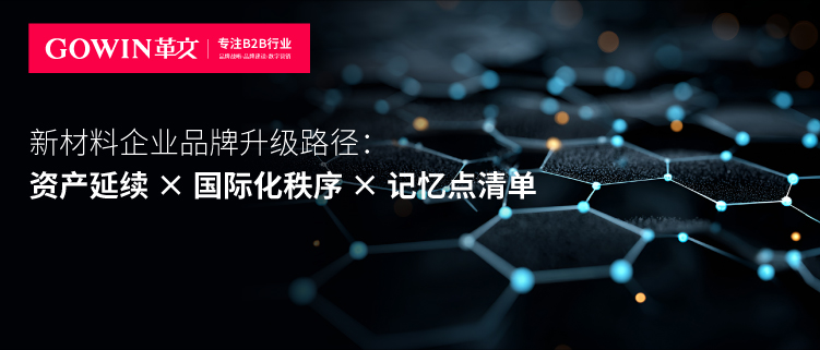 新材料企业品牌升级路径：资产延续 × 国际化秩序 × 记忆点清单