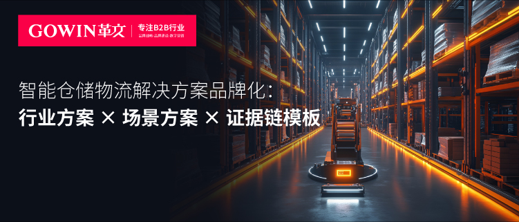 智能仓储物流解决方案品牌化：行业方案 × 场景方案 × 证据链模板