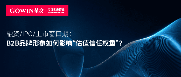 融资/IPO/上市窗口期：B2B品牌形象如何影响“估值信任权重”？