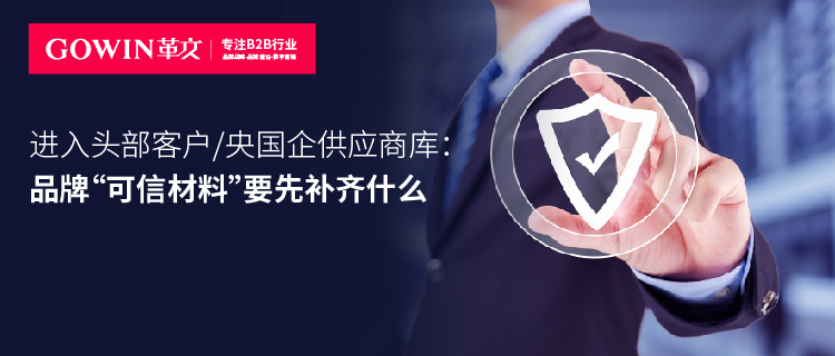 进入头部客户/央国企供应商库：品牌“可信材料”要先补齐什么