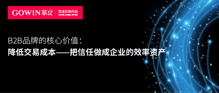 B2B品牌为什么能降低交易成本？