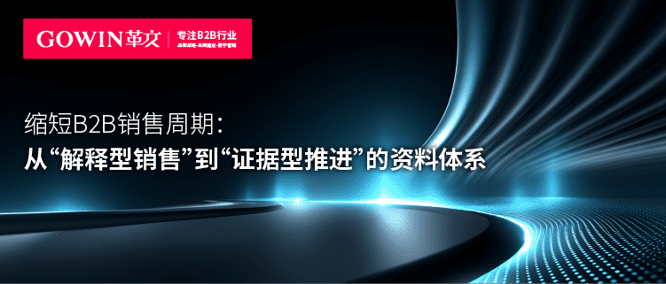 缩短B2B销售周期：从“解释型销售”到“证据型推进”的资料体系