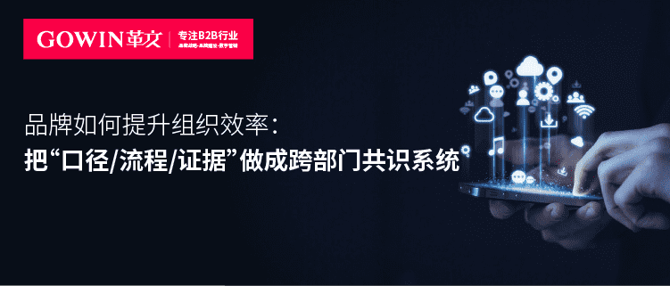 品牌如何提升组织效率：把“口径/流程/证据”做成跨部门共识系统