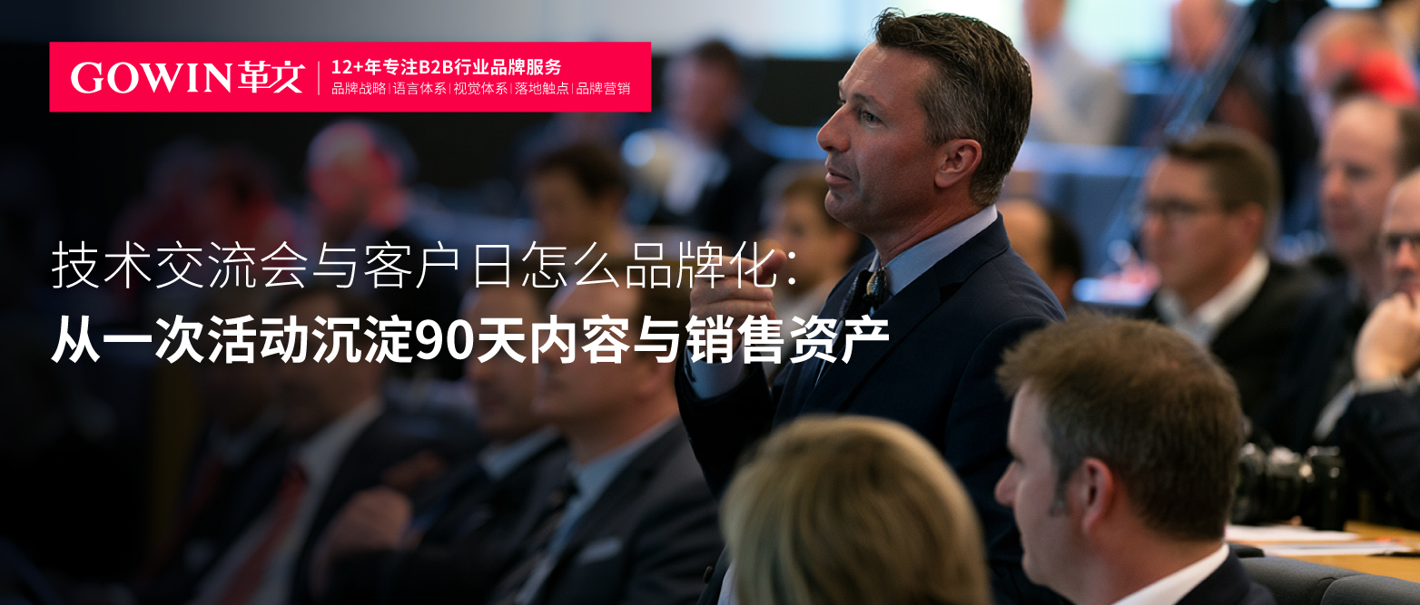 技术交流会与客户日怎么品牌化：从一次活动沉淀90天内容与销售资产