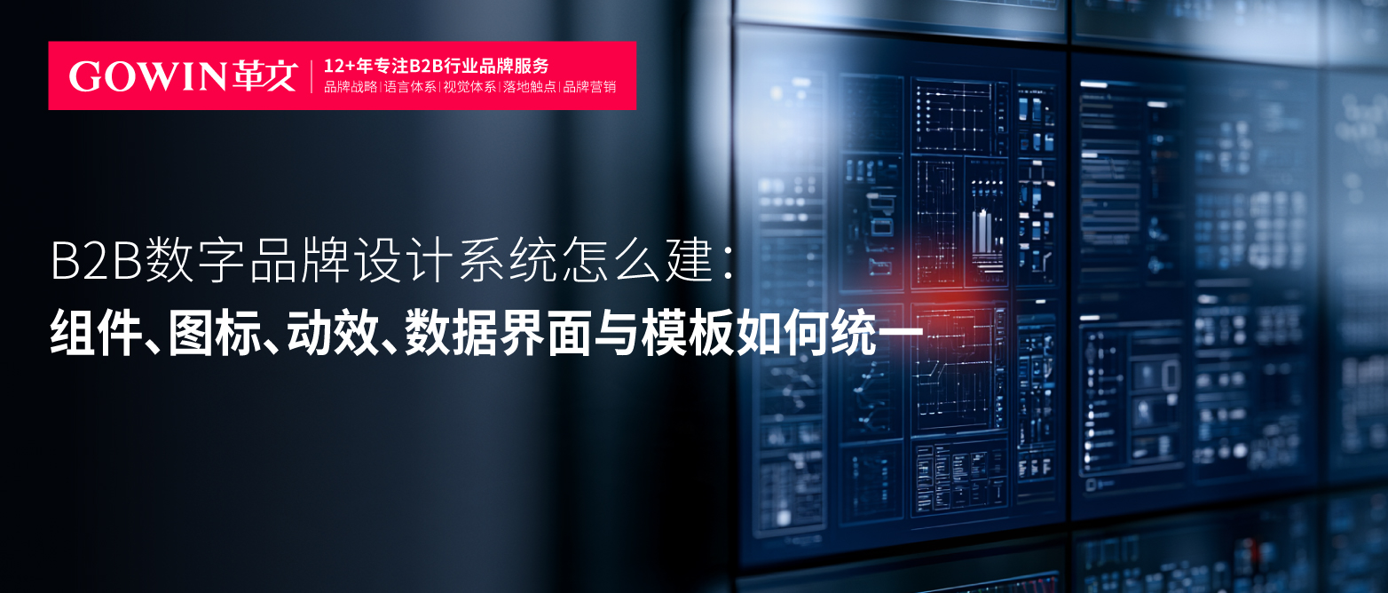 B2B数字品牌设计系统怎么建：组件、图标、动效、数据界面与模板如何统一