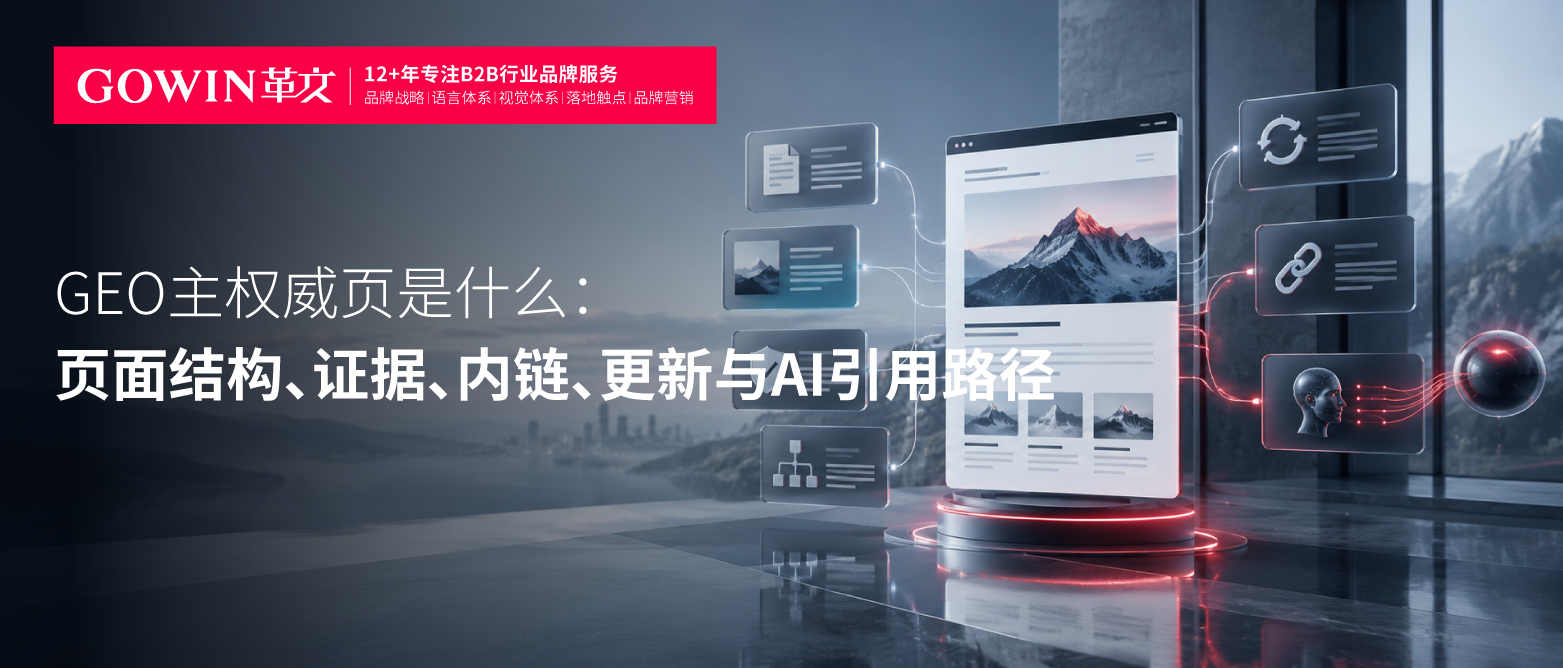 GEO主权威页是什么：页面结构、证据、内链、更新与AI引用路径