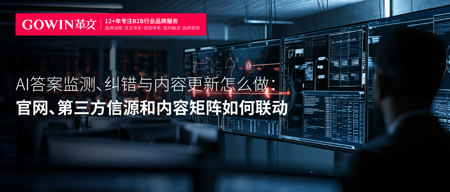AI答案监测、纠错与内容更新怎么做：官网、第三方信源和内容矩阵如何联动