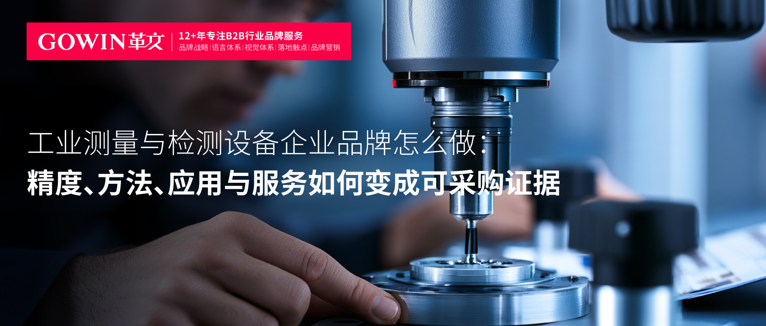 工业测量与检测设备企业品牌怎么做：精度、方法、应用与服务如何变成可采购证据