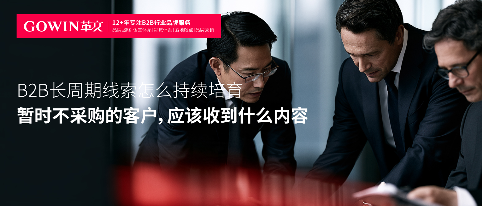 B2B长周期线索怎么持续培育：暂时不采购的客户，应该收到什么内容