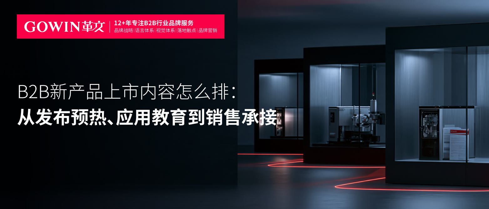 B2B新产品上市内容怎么排：从发布预热、应用教育到销售承接
