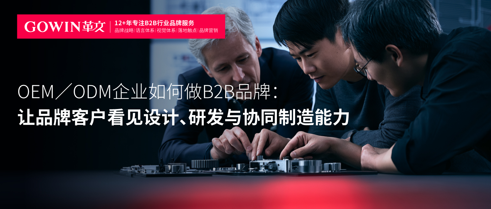 OEM／ODM企业如何做B2B品牌：让品牌客户看见设计、研发与协同制造能力