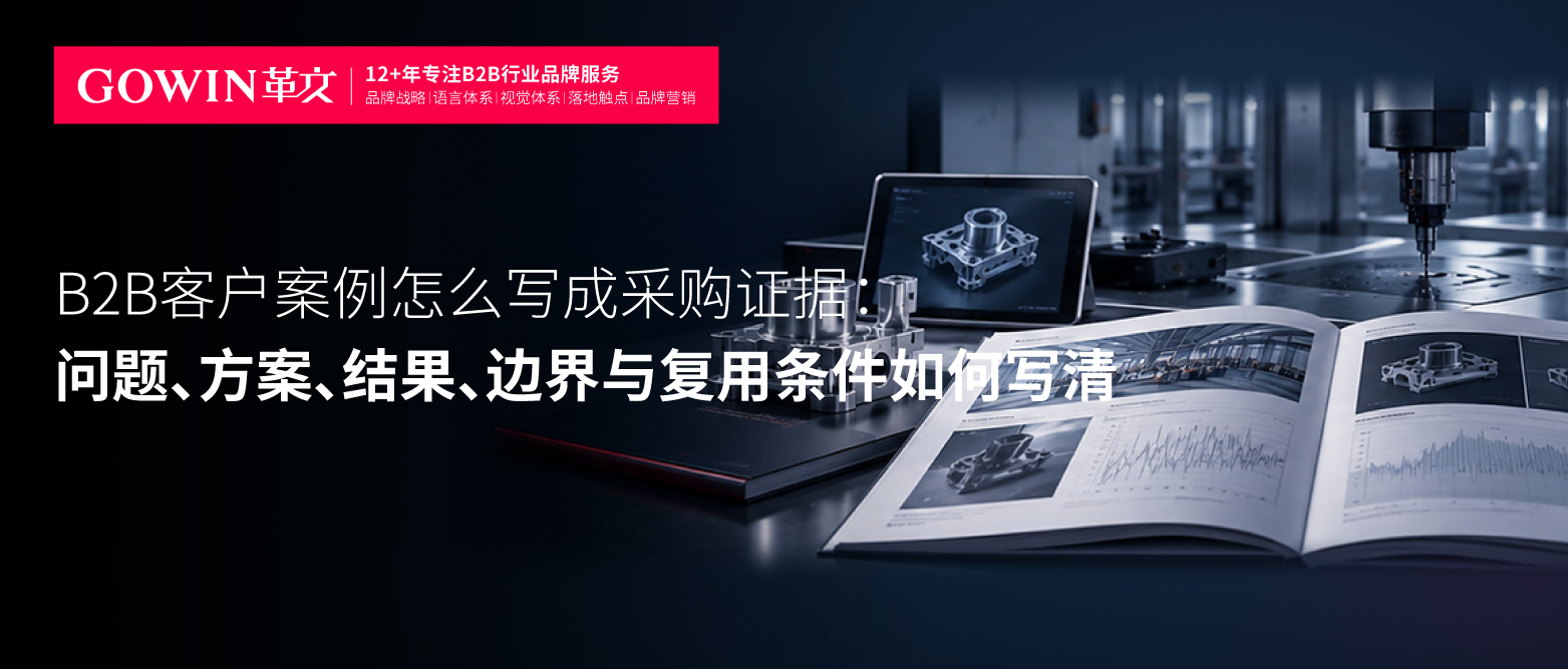 B2B客户案例怎么写成采购证据：问题、方案、结果、边界与复用条件如何写清