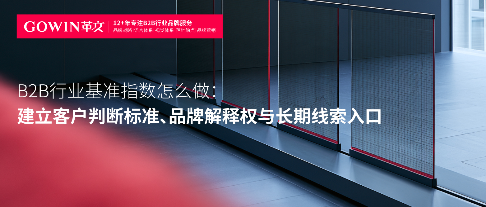 B2B行业基准指数怎么做：建立客户判断标准、品牌解释权与长期线索入口