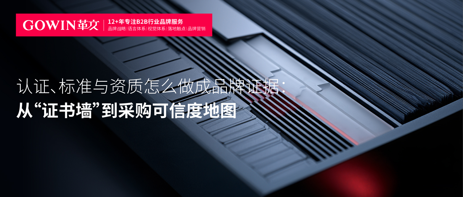 认证、标准与资质怎么做成品牌证据：从“证书墙”到采购可信度地图